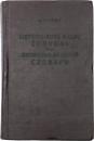 Lietuvių-Rusų Kalbų Žodynas (ЛИТОВСКО РУССКИЙ СЛОВАРЬ). 
Apie 37000 žodžių. Redagavo CH. Lemchenas. 
 リトアニア語‐ロシア語辞典　