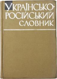 УКРАЇОСЬО-РОСІЙСЬКИЙ СЛОВНИК (Ukrainian-Russian Dictionary). 
Укладачі кандидатн філологічних чаук: В. С. ІЛЬЇН, К. П. ДОРОШЕНКО, ЛЕВЧЕНКО, Л. С. ПАЛАМАРЧУК, М. М. ПИЛИНСЬКИЙ, Л. Г. СКРИПНИК, К. К. ЦЛУЙКО, Л. А. ЮРЧУК. 3а редакцією В. С. ІЛЬЇНА. [АКАДЕМІЯ НАУК УКРАЇНСЬКОЇ РСР] 
ウクライナ語‐ロシア語辞典　
