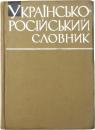 УКРАЇОСЬО-РОСІЙСЬКИЙ СЛОВНИК (Ukrainian-Russian Dictionary). 
Укладачі кандидатн філологічних чаук: В. С. ІЛЬЇН, К. П. ДОРОШЕНКО, ЛЕВЧЕНКО, Л. С. ПАЛАМАРЧУК, М. М. ПИЛИНСЬКИЙ, Л. Г. СКРИПНИК, К. К. ЦЛУЙКО, Л. А. ЮРЧУК. 3а редакцією В. С. ІЛЬЇНА. [АКАДЕМІЯ НАУК УКРАЇНСЬКОЇ РСР] 
ウクライナ語‐ロシア語辞典　