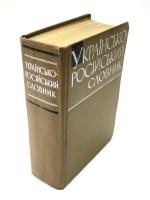 УКРАЇОСЬО-РОСІЙСЬКИЙ СЛОВНИК (Ukrainian-Russian Dictionary). 
Укладачі кандидатн філологічних чаук: В. С. ІЛЬЇН, К. П. ДОРОШЕНКО, ЛЕВЧЕНКО, Л. С. ПАЛАМАРЧУК, М. М. ПИЛИНСЬКИЙ, Л. Г. СКРИПНИК, К. К. ЦЛУЙКО, Л. А. ЮРЧУК. 3а редакцією В. С. ІЛЬЇНА. [АКАДЕМІЯ НАУК УКРАЇНСЬКОЇ РСР] 
ウクライナ語‐ロシア語辞典　