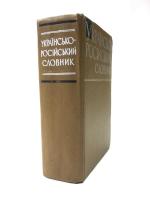 УКРАЇОСЬО-РОСІЙСЬКИЙ СЛОВНИК (Ukrainian-Russian Dictionary). 
Укладачі кандидатн філологічних чаук: В. С. ІЛЬЇН, К. П. ДОРОШЕНКО, ЛЕВЧЕНКО, Л. С. ПАЛАМАРЧУК, М. М. ПИЛИНСЬКИЙ, Л. Г. СКРИПНИК, К. К. ЦЛУЙКО, Л. А. ЮРЧУК. 3а редакцією В. С. ІЛЬЇНА. [АКАДЕМІЯ НАУК УКРАЇНСЬКОЇ РСР] 
ウクライナ語‐ロシア語辞典　