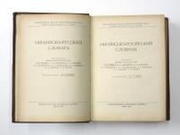 УКРАЇОСЬО-РОСІЙСЬКИЙ СЛОВНИК (Ukrainian-Russian Dictionary). 
Укладачі кандидатн філологічних чаук: В. С. ІЛЬЇН, К. П. ДОРОШЕНКО, ЛЕВЧЕНКО, Л. С. ПАЛАМАРЧУК, М. М. ПИЛИНСЬКИЙ, Л. Г. СКРИПНИК, К. К. ЦЛУЙКО, Л. А. ЮРЧУК. 3а редакцією В. С. ІЛЬЇНА. [АКАДЕМІЯ НАУК УКРАЇНСЬКОЇ РСР] 
ウクライナ語‐ロシア語辞典　