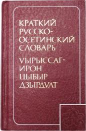 КРАТКИЙ РУССКО-ОСЕТИНСКИЙ СЛОВАРЬ (A Concise Russian-Ossetian Dictionary).　15000 слов (15000 words). コンサイスロシア語‐オセット語辞典　