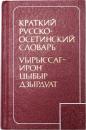 КРАТКИЙ РУССКО-ОСЕТИНСКИЙ СЛОВАРЬ (A Concise Russian-Ossetian Dictionary).　15000 слов (15000 words). コンサイスロシア語‐オセット語辞典　