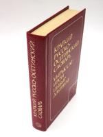 КРАТКИЙ РУССКО-ОСЕТИНСКИЙ СЛОВАРЬ (A Concise Russian-Ossetian Dictionary).　15000 слов (15000 words). コンサイスロシア語‐オセット語辞典　