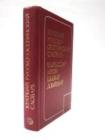 КРАТКИЙ РУССКО-ОСЕТИНСКИЙ СЛОВАРЬ (A Concise Russian-Ossetian Dictionary).　15000 слов (15000 words). コンサイスロシア語‐オセット語辞典　