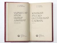 КРАТКИЙ РУССКО-ОСЕТИНСКИЙ СЛОВАРЬ (A Concise Russian-Ossetian Dictionary).　15000 слов (15000 words). コンサイスロシア語‐オセット語辞典　