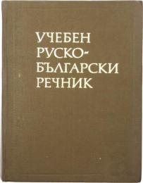 УЧЕБЕН РУСКО-БЪЛГАРСКИ РЕЧНИК (Educational Russian-Bulgarian Dictionary). 教育用 ロシア語‐ブルガリア語辞典　