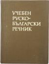 УЧЕБЕН РУСКО-БЪЛГАРСКИ РЕЧНИК (Educational Russian-Bulgarian Dictionary). 教育用 ロシア語‐ブルガリア語辞典　