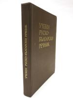 УЧЕБЕН РУСКО-БЪЛГАРСКИ РЕЧНИК (Educational Russian-Bulgarian Dictionary). 教育用 ロシア語‐ブルガリア語辞典　