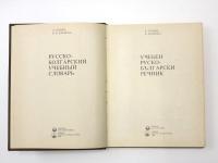УЧЕБЕН РУСКО-БЪЛГАРСКИ РЕЧНИК (Educational Russian-Bulgarian Dictionary). 教育用 ロシア語‐ブルガリア語辞典　