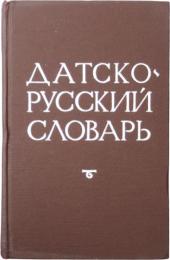 Dansk-Russisk Ordbog. 42000 ord. Samt et kort grammatisk tillæg, udarbejdet af fillologen, magister docent A. Novakovitsj. 
デンマーク語‐ロシア語辞典　
