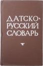 Dansk-Russisk Ordbog. 42000 ord. Samt et kort grammatisk tillæg, udarbejdet af fillologen, magister docent A. Novakovitsj. 
デンマーク語‐ロシア語辞典　