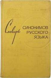 СЛОВАРЬ СИНОНИМОВ РУССКОГО ЯЗЫКА (Dictionary of Synonyms of Russian). Около 9000 синонимических рядов. Под редакцией Л. А. ЧЕШКО (About 9000 synonymous series. Edited by L. A. Czechko). ロシア語同義語辞典　