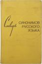 СЛОВАРЬ СИНОНИМОВ РУССКОГО ЯЗЫКА (Dictionary of Synonyms of Russian). Около 9000 синонимических рядов. Под редакцией Л. А. ЧЕШКО (About 9000 synonymous series. Edited by L. A. Czechko). ロシア語同義語辞典　