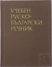 УЧЕБЕН РУСКО-БЪЛГАРСКИ РЕЧНИК (Educational Russian-Bulgarian Dictionary). 教育用 ロシア語‐ブルガリア語辞典　