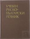 УЧЕБЕН РУСКО-БЪЛГАРСКИ РЕЧНИК (Educational Russian-Bulgarian Dictionary). 教育用 ロシア語‐ブルガリア語辞典　