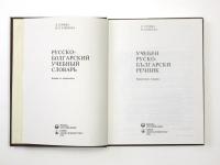УЧЕБЕН РУСКО-БЪЛГАРСКИ РЕЧНИК (Educational Russian-Bulgarian Dictionary). 教育用 ロシア語‐ブルガリア語辞典　