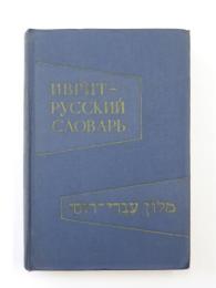 ИВРИТ-РУССКИЙ СЛОВАРЬ (Hebrew-Russian Dictionary). Около 28000 слов. Под редакцией проф Б. М. ГРАНДЕ. С приложением краткого грамматнческого очерка языка иврит，составленного проф Б. М. Гранде (About 28，000 words. Edited by Prof. B. M. GRANDE. With the appendix of a brief grammar sketch of the Hebrew language，compiled by prof. B. M. Grande). ヘブライ語‐ロシア語辞典　