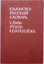 СААМСКО-РУССКИЙ СЛОВАРЬ (Saami-Russian Dictionary). 8000 слов (8000 words).  サーミ語‐ロシア語辞典　