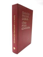СААМСКО-РУССКИЙ СЛОВАРЬ (Saami-Russian Dictionary). 8000 слов (8000 words).  サーミ語‐ロシア語辞典　