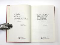СААМСКО-РУССКИЙ СЛОВАРЬ (Saami-Russian Dictionary). 8000 слов (8000 words).  サーミ語‐ロシア語辞典　