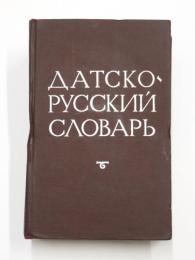 Dansk-Russisk Ordbog. 42000 ord. Samt et kort grammatisk tillæg，udarbejdet af fillologen，magister docent A. Novakovitsj. デンマーク語‐ロシア語辞典　