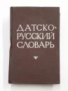Dansk-Russisk Ordbog. 42000 ord. Samt et kort grammatisk tillæg，udarbejdet af fillologen，magister docent A. Novakovitsj. デンマーク語‐ロシア語辞典　