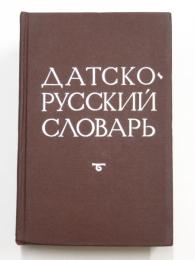 Dansk-Russisk Ordbog. 42000 ord. Samt et kort grammatisk tillæg, udarbejdet af fillologen, magister docent A. Novakovitsj. 
デンマーク語‐ロシア語辞典　