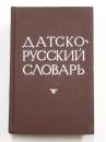 Dansk-Russisk Ordbog. 42000 ord. Samt et kort grammatisk tillæg, udarbejdet af fillologen, magister docent A. Novakovitsj. 
デンマーク語‐ロシア語辞典　