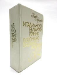 Dizionario Italiano Bulgaro. イタリア語‐ブルガリア語辞典　