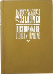 Dictionnaire Géorgien-Français. 
ジョージア語‐フランス語辞典　
