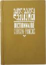 Dictionnaire Géorgien-Français. 
ジョージア語‐フランス語辞典　
