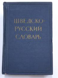 Svensk-Rysk Ordbok. c : a  62 tusen ord. Kortfattad översikt över svenska sprȧkets grammatik av fil. kand. S. S. Maslova-Lashanskaja. 
スウェーデン語‐ロシア語辞典　