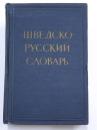 Svensk-Rysk Ordbok. c : a  62 tusen ord. Kortfattad översikt över svenska sprȧkets grammatik av fil. kand. S. S. Maslova-Lashanskaja. 
スウェーデン語‐ロシア語辞典　