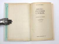 АНГЛО-РУССКИЙ СЛОВАРЬ (English-Russian Dictionary). ПОСОБИЕ ДЛЯ УЧАЩИХСЯ (Training Guide). 英語‐ロシア語辞典　