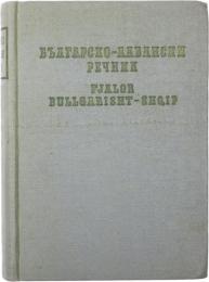 Fjalor Bullgarisht-Shqip. Përpiluar Nga TH.Kacori, T. Tartari, L. Dusha, S. Pasko, L. Grabocka. Nën Redalsinë e akad. VL. Georgiev dhe R. Mutafçiev. [Akademia e Shkencavet Të Bullgarise] 
ブルガリア語‐アルバニア語辞典　