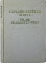 Fjalor Bullgarisht-Shqip. Përpiluar Nga TH.Kacori, T. Tartari, L. Dusha, S. Pasko, L. Grabocka. Nën Redalsinë e akad. VL. Georgiev dhe R. Mutafçiev. [Akademia e Shkencavet Të Bullgarise] 
ブルガリア語‐アルバニア語辞典　