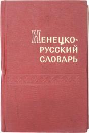 НЕНЕЦКО-РУССКИЙ СЛОВАРЬ (Nenets-Russian Dictionary). ОКОЛО 22000 СЛОВ. С прнложением краткого грамматического очерка ненецкого языка (About 22000 Words.With a Short Grammar Sketch of the Nenets Language.). ネネツ語‐ロシア語辞典　