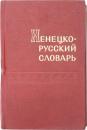 НЕНЕЦКО-РУССКИЙ СЛОВАРЬ (Nenets-Russian Dictionary). ОКОЛО 22000 СЛОВ. С прнложением краткого грамматического очерка ненецкого языка (About 22000 Words.With a Short Grammar Sketch of the Nenets Language.). ネネツ語‐ロシア語辞典　