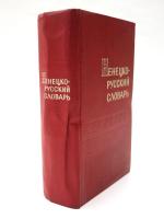 НЕНЕЦКО-РУССКИЙ СЛОВАРЬ (Nenets-Russian Dictionary). ОКОЛО 22000 СЛОВ. С прнложением краткого грамматического очерка ненецкого языка (About 22000 Words.With a Short Grammar Sketch of the Nenets Language.). ネネツ語‐ロシア語辞典　