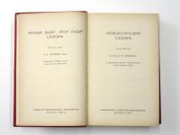 НЕНЕЦКО-РУССКИЙ СЛОВАРЬ (Nenets-Russian Dictionary). ОКОЛО 22000 СЛОВ. С прнложением краткого грамматического очерка ненецкого языка (About 22000 Words.With a Short Grammar Sketch of the Nenets Language.). ネネツ語‐ロシア語辞典　