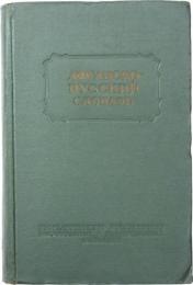 КРАТКИЙ АФГАНСКО-РУССКИЙ СЛОВАРЬ (Short Afghan-Russian Dictionary). ПОД　РЕДАКЦИЕЙ Е. Э. БЕРТЕЛЬСА. ОКОЛО 12000 СЛОВ (Under the Edition of E. E. Bertels. About 12，000 Words). アフガニスタン語‐ロシア語辞典　