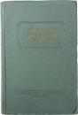 КРАТКИЙ АФГАНСКО-РУССКИЙ СЛОВАРЬ (Short Afghan-Russian Dictionary). ПОД　РЕДАКЦИЕЙ Е. Э. БЕРТЕЛЬСА. ОКОЛО 12000 СЛОВ (Under the Edition of E. E. Bertels. About 12，000 Words). アフガニスタン語‐ロシア語辞典　