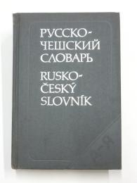 Rusko-Český Slovník. 
40000 hesel. ロシア語‐チェコ語辞典　
