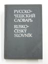 Rusko-Český Slovník. 
40000 hesel. ロシア語‐チェコ語辞典　