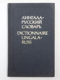 Dictionnaire Lingala-Russ. Maloba pɛmbɛni na 10000. Na bolandi bwa 《Grammaire mokuse ya lokota ya lingala》 esalemi na I. N. Toporova. 
 リンガラ語‐ロシア語辞典　