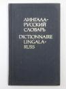 Dictionnaire Lingala-Russ. Maloba pɛmbɛni na 10000. Na bolandi bwa 《Grammaire mokuse ya lokota ya lingala》 esalemi na I. N. Toporova. 
 リンガラ語‐ロシア語辞典　