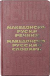 МАКЕДОНСКО-РУССКИЙ СЛОВАРЬ (Macedon-Russian Dictionary). 30000 слов. Под редакцией Н. И. ТОЛСТОГО. С приложением краткого грамматического справочника，составленного В. М. Иллнч-Свитычем (30，000 words. Edited by N. I. TOLSTOY. With the appendix of a brief grammar reference compiled by V. M. Illnch-Svitych). マケドニア語‐ロシア語辞典　