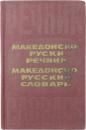 МАКЕДОНСКО-РУССКИЙ СЛОВАРЬ (Macedon-Russian Dictionary). 30000 слов. Под редакцией Н. И. ТОЛСТОГО. С приложением краткого грамматического справочника，составленного В. М. Иллнч-Свитычем (30，000 words. Edited by N. I. TOLSTOY. With the appendix of a brief grammar reference compiled by V. M. Illnch-Svitych). マケドニア語‐ロシア語辞典　